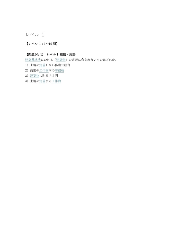【150問】建築基準法適合判定資格者 考査 A (計画) 問題集&用語集&解説
