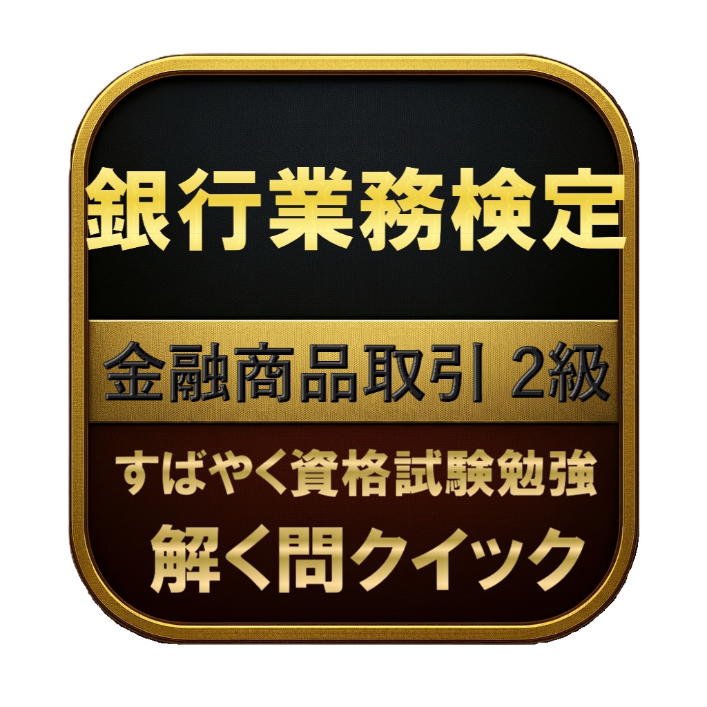 【250問】銀行業務検定 金融商品取引 2級 問題集＆用語集＆解説