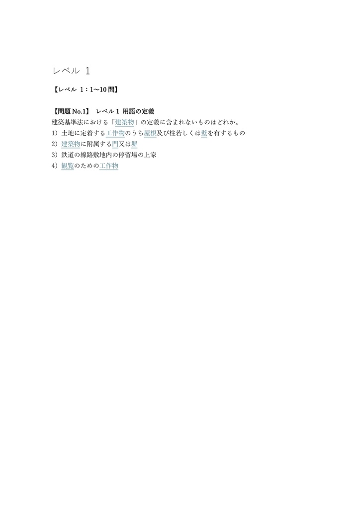 【200問】建築基準法適合判定資格者 考査 B (法規) 問題集&用語集&解説
