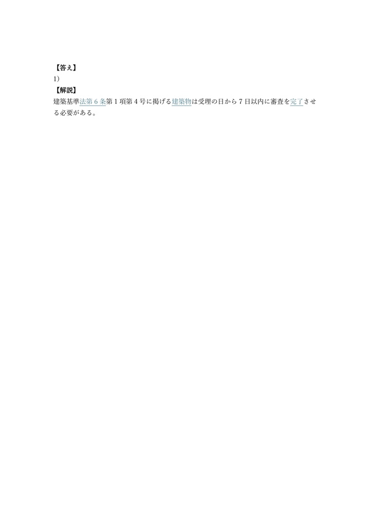 【200問】建築基準法適合判定資格者 考査 B (法規) 問題集&用語集&解説