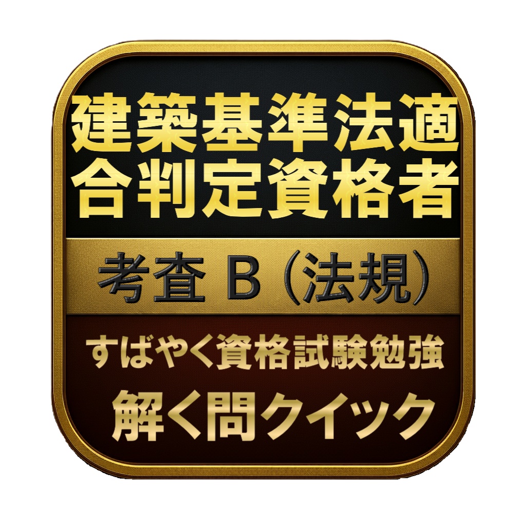 【200問】建築基準法適合判定資格者 考査 B (法規) 問題集&用語集&解説