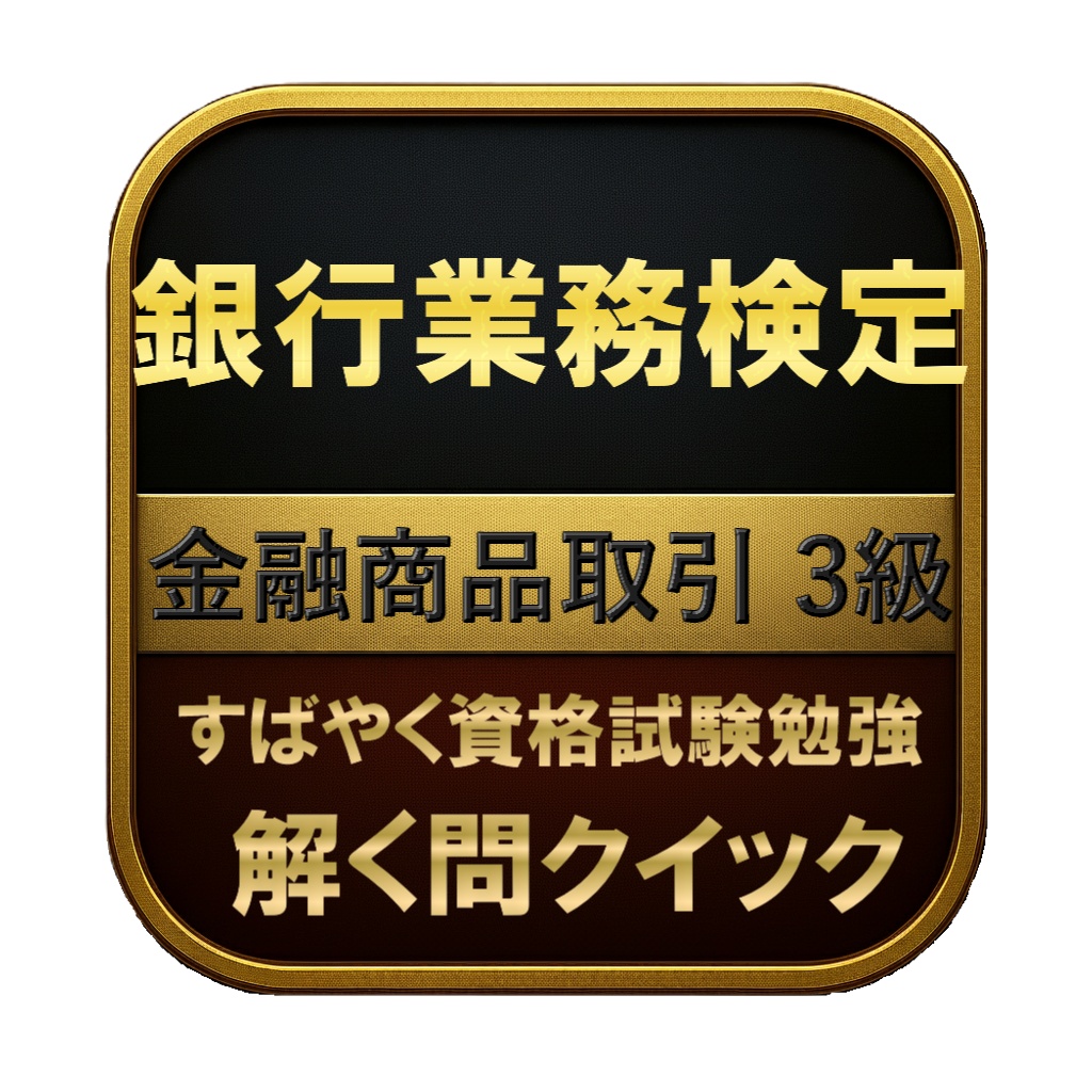 【150問】銀行業務検定 金融商品取引 3級 問題集&用語集&解説