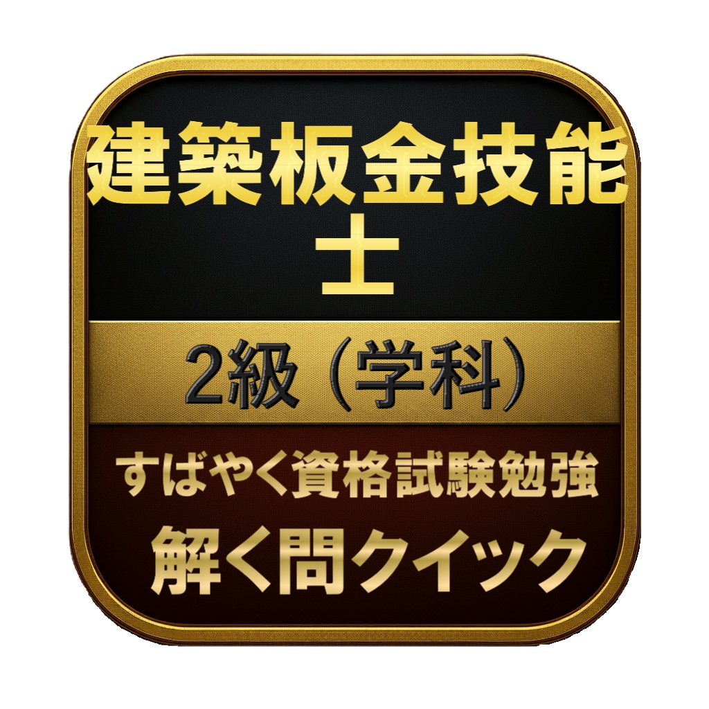 【150問】建築板金技能士 2級 (学科) 問題集&用語集&解説