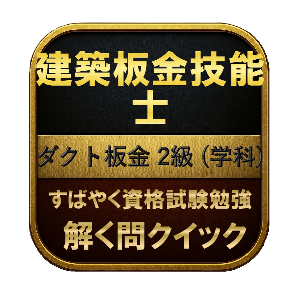 【150問】建築板金技能士 ダクト板金 2級 (学科) 問題集＆用語集＆解説