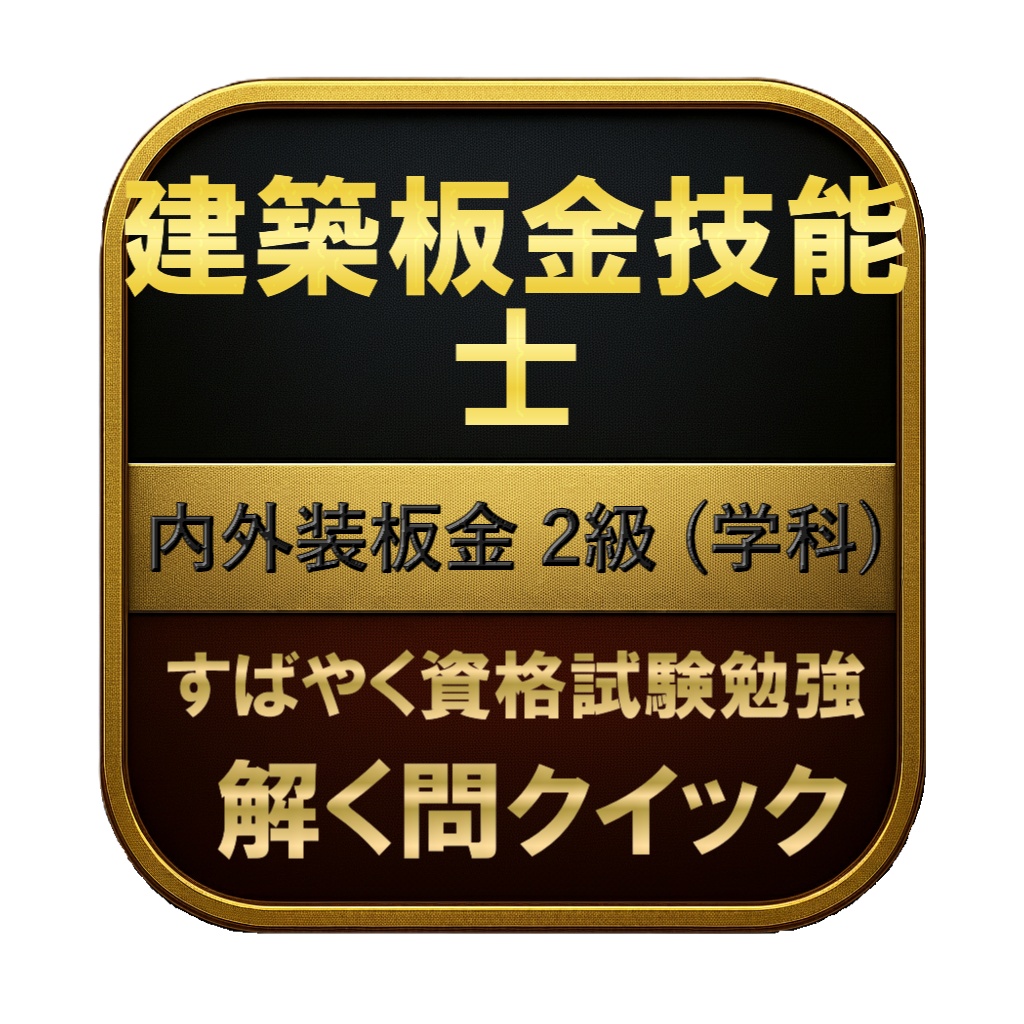 【150問】建築板金技能士 内外装板金 2級 (学科) 問題集＆用語集＆解説