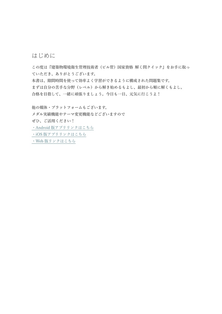 【400問】建築物環境衛生管理技術者 (ビル管) 国家資格 問題集&用語集&解説