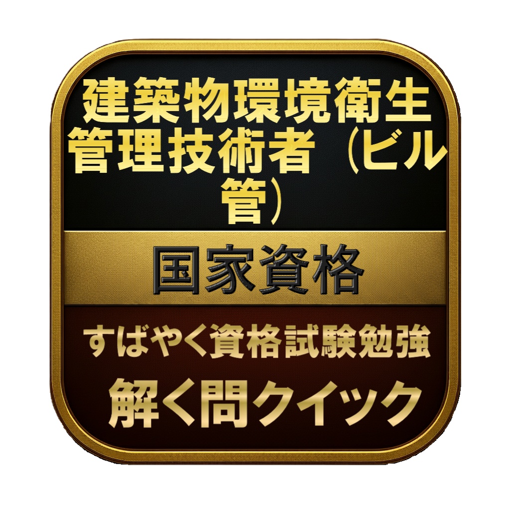 【400問】建築物環境衛生管理技術者 (ビル管) 国家資格 問題集&用語集&解説