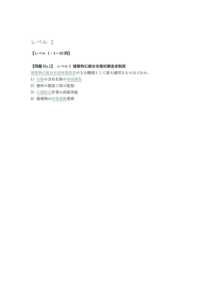 【200問】建築物石綿含有建材調査者 一般 問題集&用語集&解説