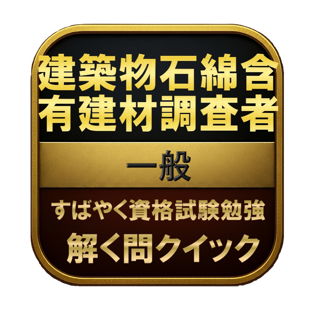 【200問】建築物石綿含有建材調査者 一般 問題集＆用語集＆解説