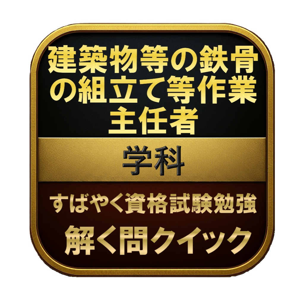 【100問】建築物等の鉄骨の組立て等作業主任者 学科 問題集＆用語集＆解説