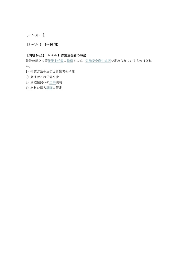 【100問】建築物等の鉄骨の組立て等作業主任者 学科 問題集&用語集&解説