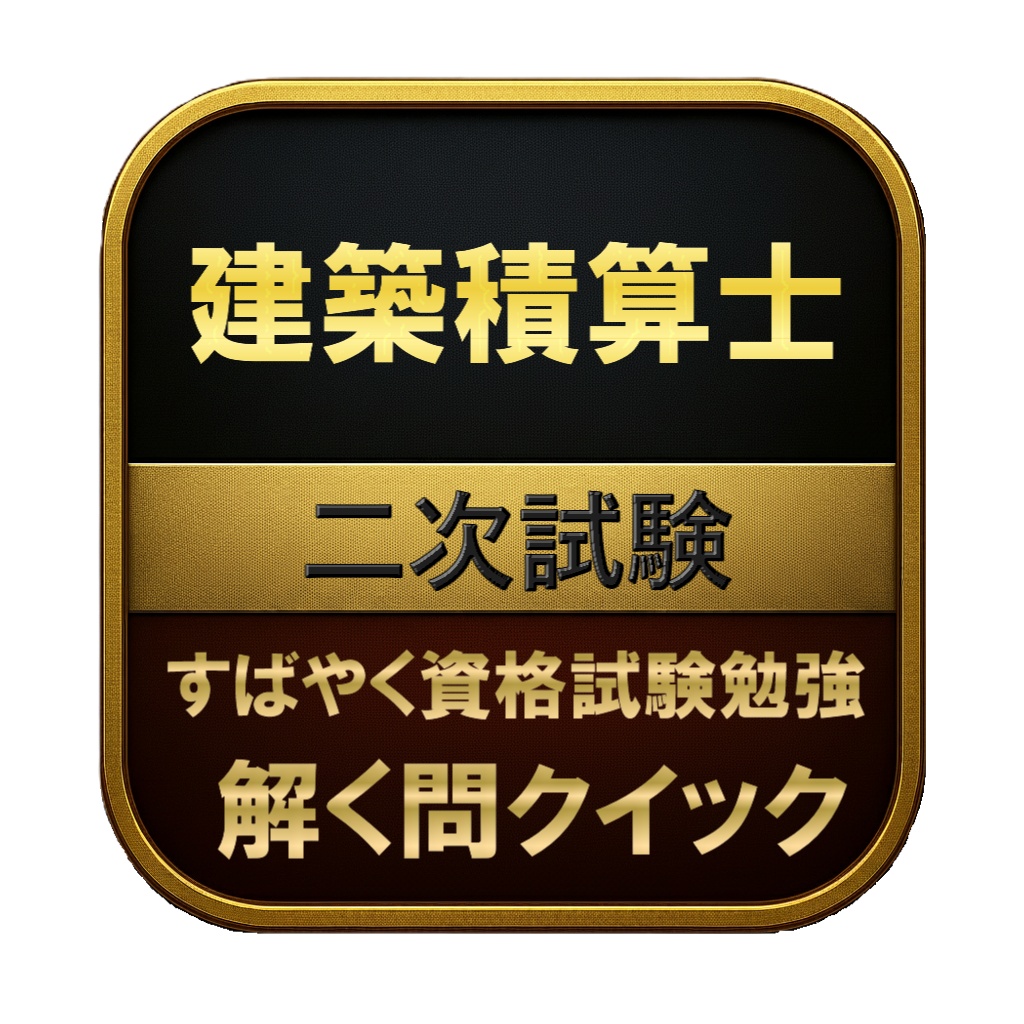 【250問】建築積算士 二次試験 問題集&用語集&解説