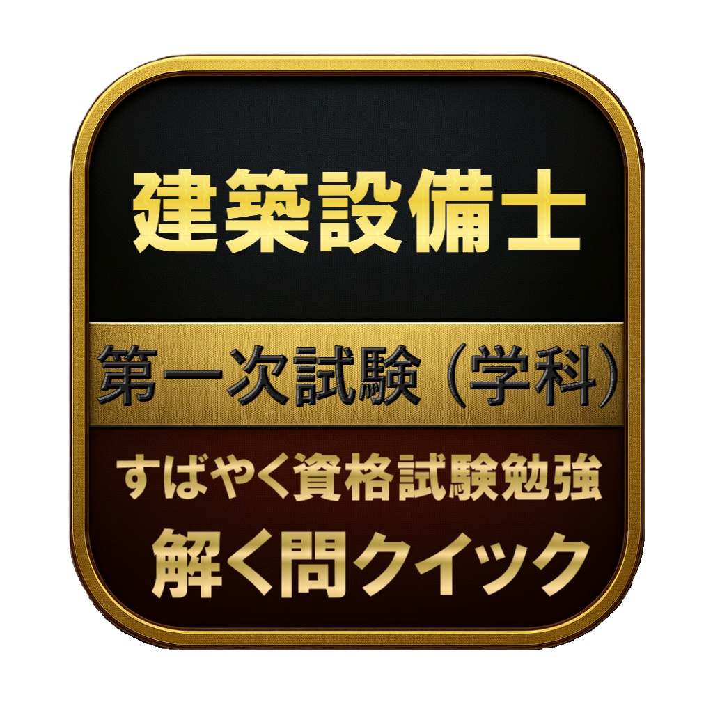 【300問】建築設備士 第一次試験 (学科) 問題集&用語集&解説