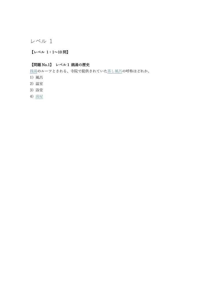 【100問】銭湯検定 4級 問題集&用語集&解説