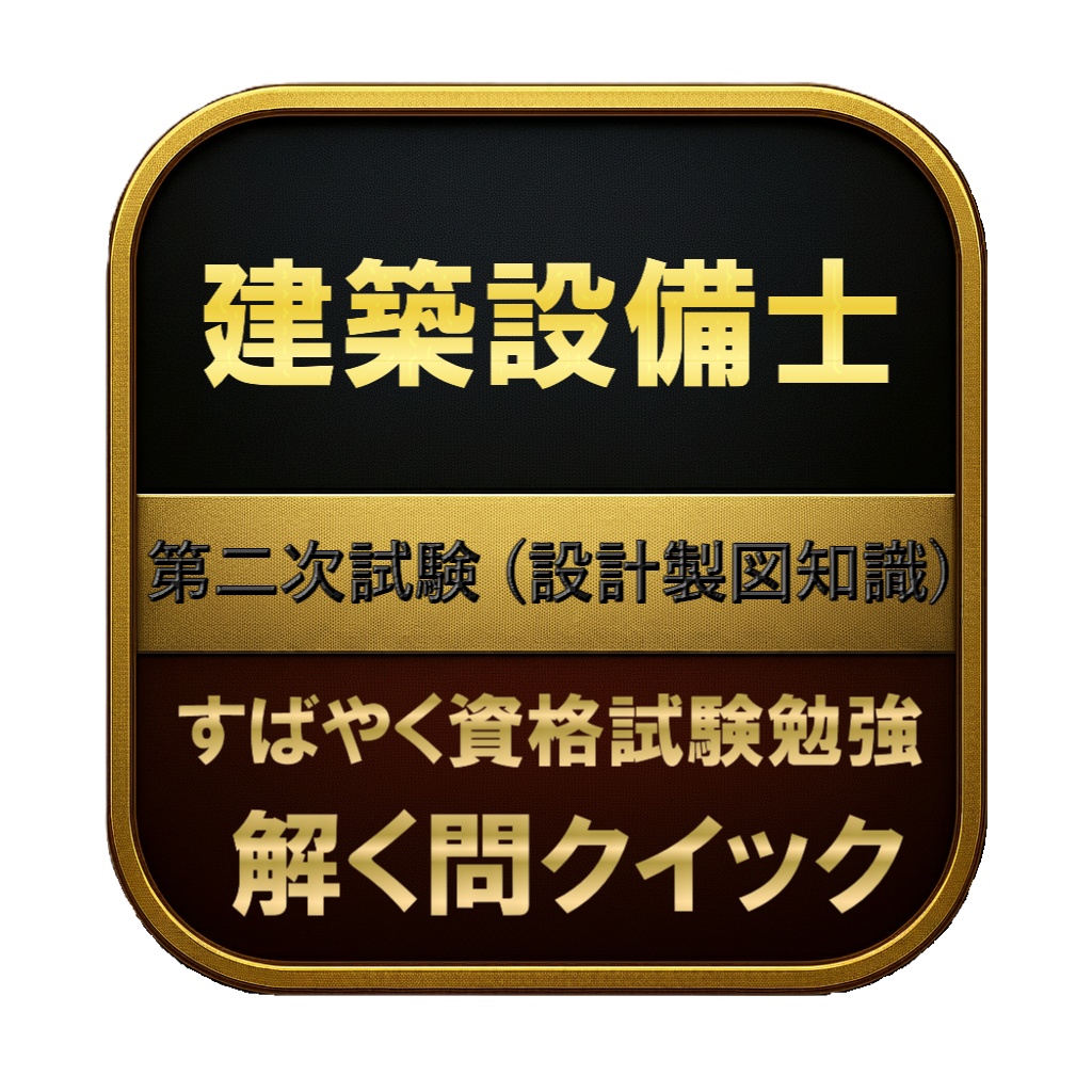 【150問】建築設備士 第二次試験 (設計製図知識) 問題集&用語集&解説