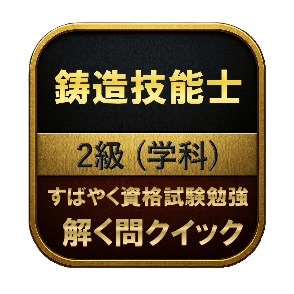 【150問】鋳造技能士 2級 (学科) 問題集&用語集&解説