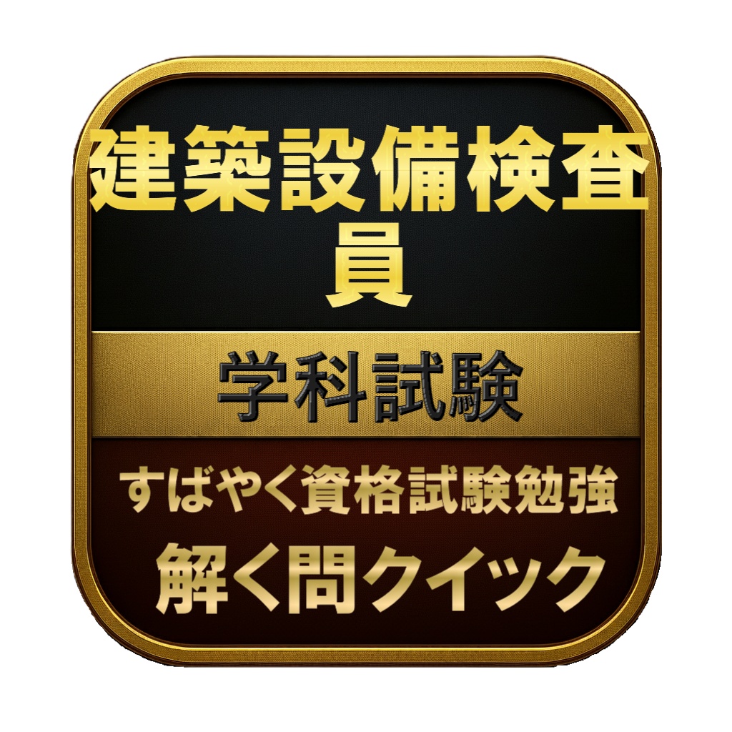 【200問】建築設備検査員 学科試験 問題集&用語集&解説