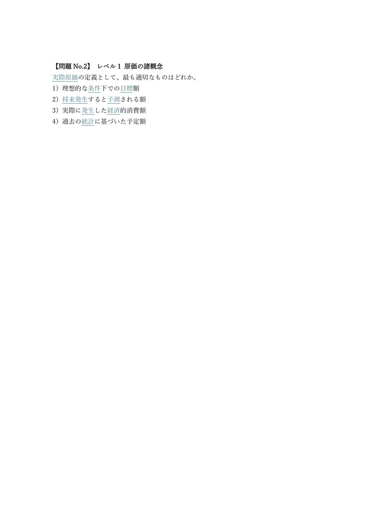 【300問】建設業経理士 1級 (原価計算) 問題集&用語集&解説