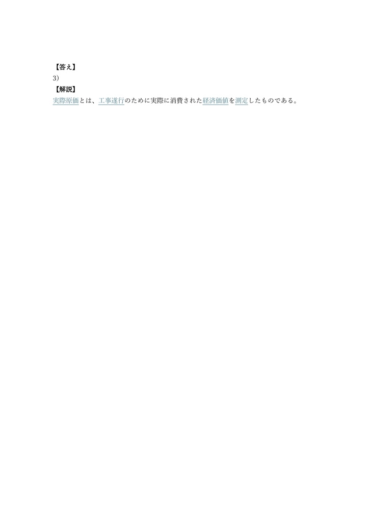 【300問】建設業経理士 1級 (原価計算) 問題集&用語集&解説