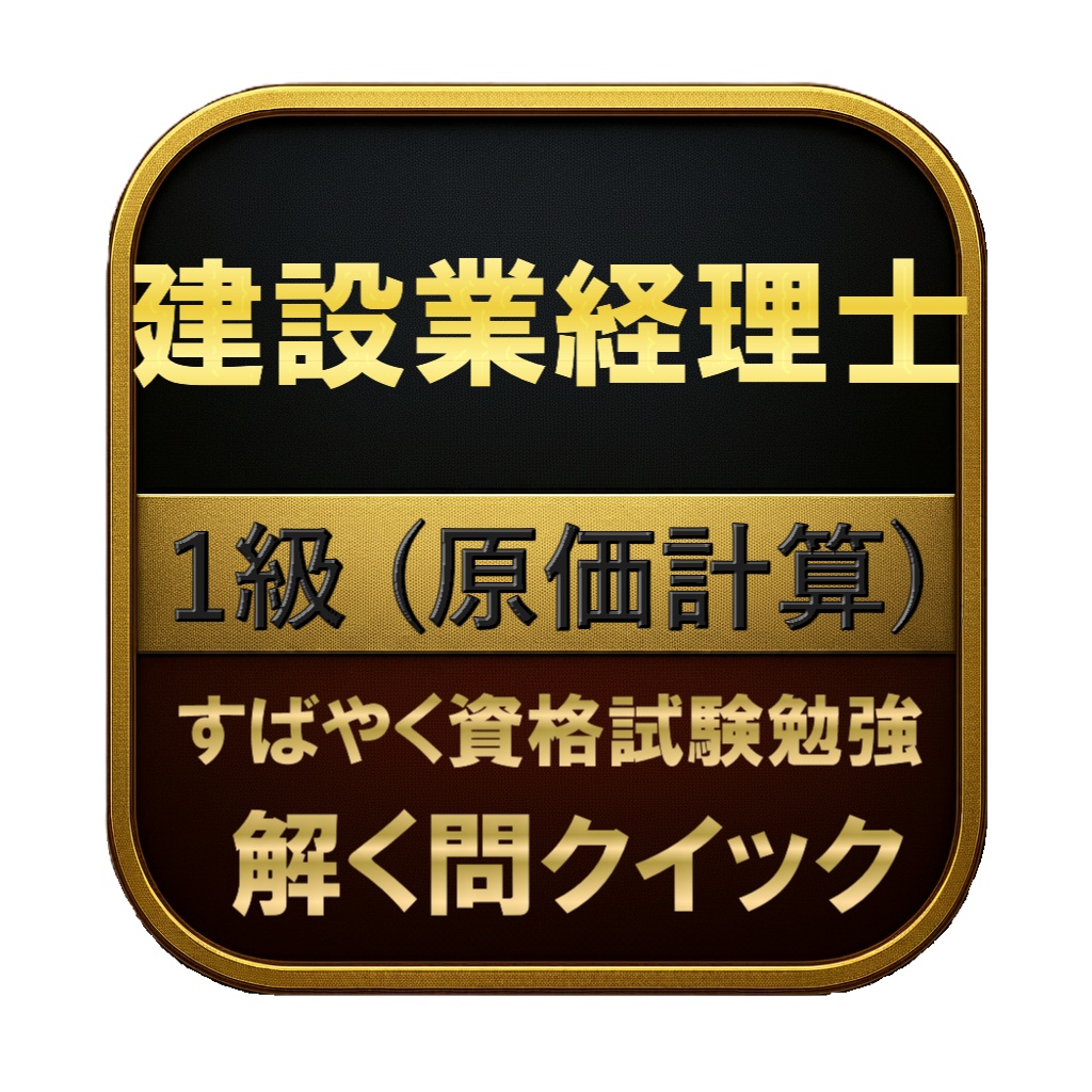 【300問】建設業経理士 1級 (原価計算) 問題集&用語集&解説