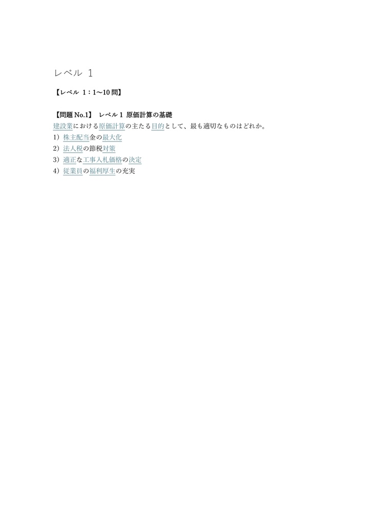 【300問】建設業経理士 1級 (原価計算) 問題集&用語集&解説