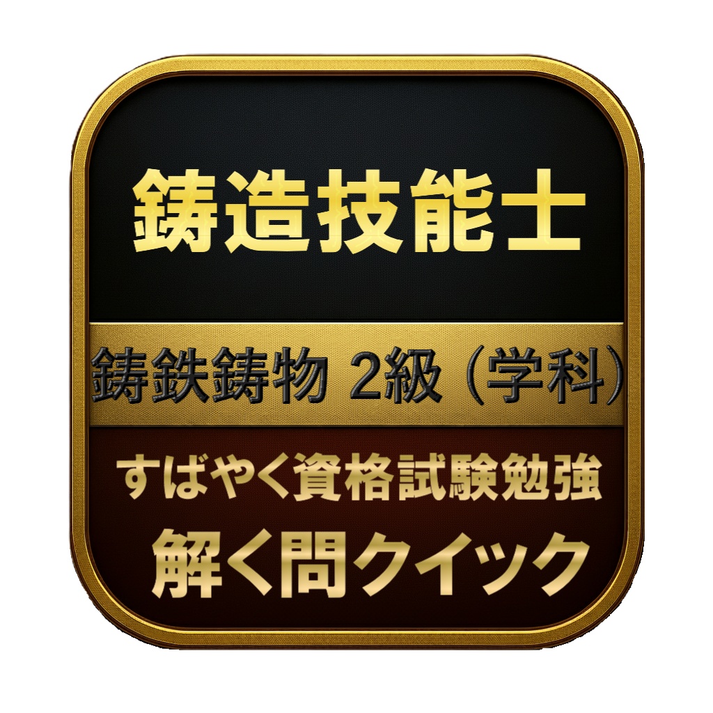 【150問】鋳造技能士 鋳鉄鋳物 2級 (学科) 問題集&用語集&解説