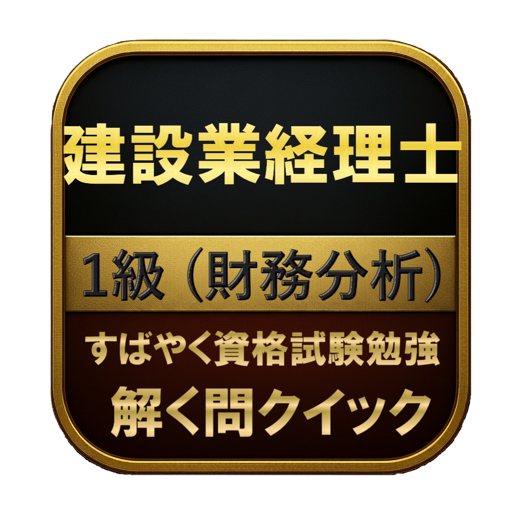 【300問】建設業経理士 1級 (財務分析) 問題集＆用語集＆解説