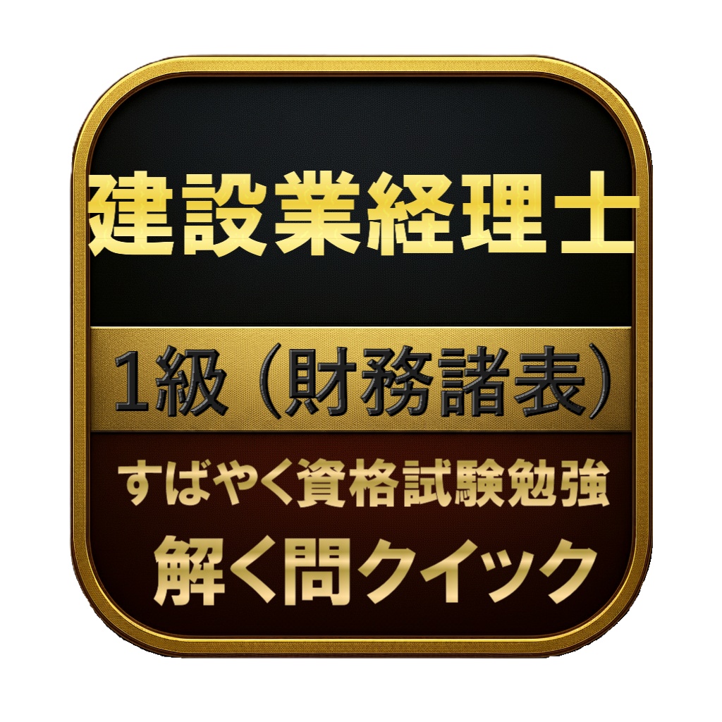 【300問】建設業経理士 1級 (財務諸表) 問題集&用語集&解説