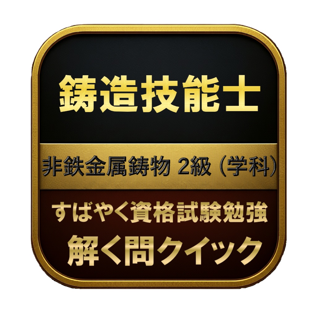 【150問】鋳造技能士 非鉄金属鋳物 2級 (学科) 問題集＆用語集＆解説