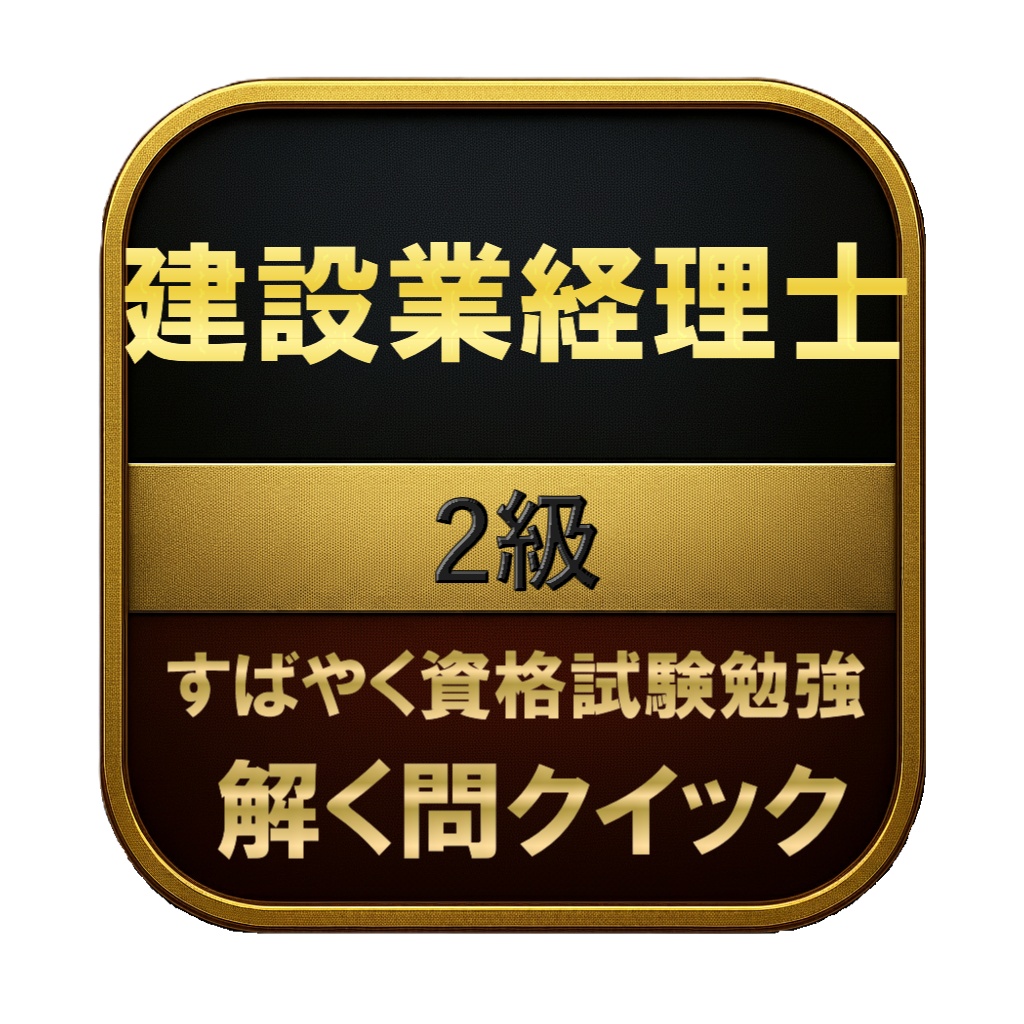 【250問】建設業経理士 2級 問題集＆用語集＆解説