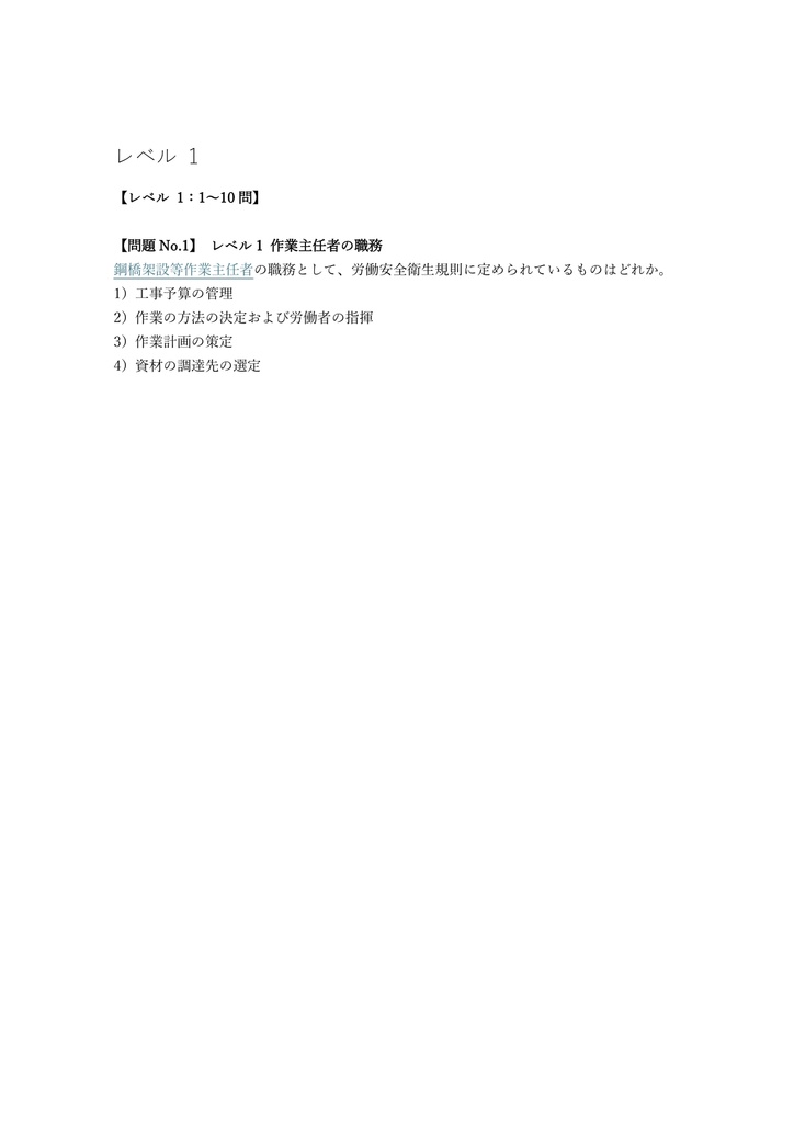 【100問】鋼橋架設等作業主任者 学科 問題集&用語集&解説