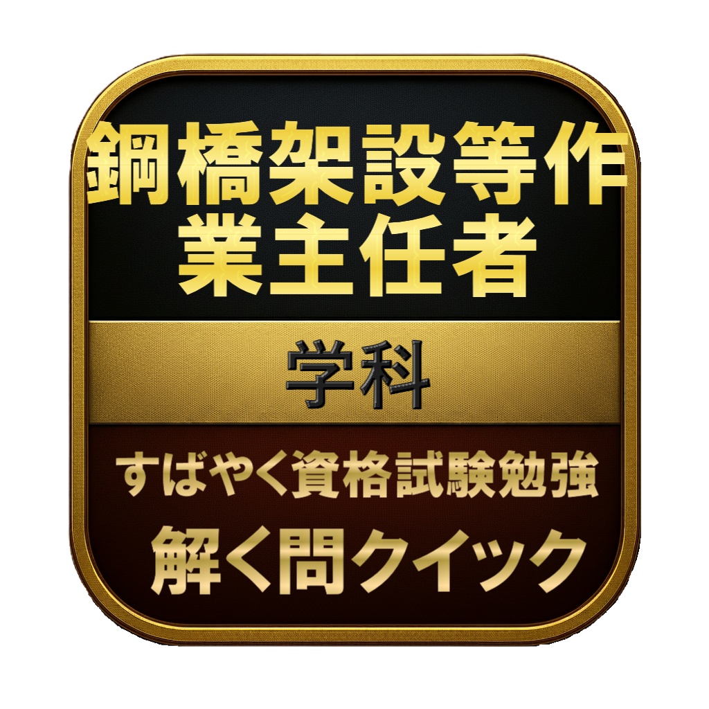 【100問】鋼橋架設等作業主任者 学科 問題集&用語集&解説