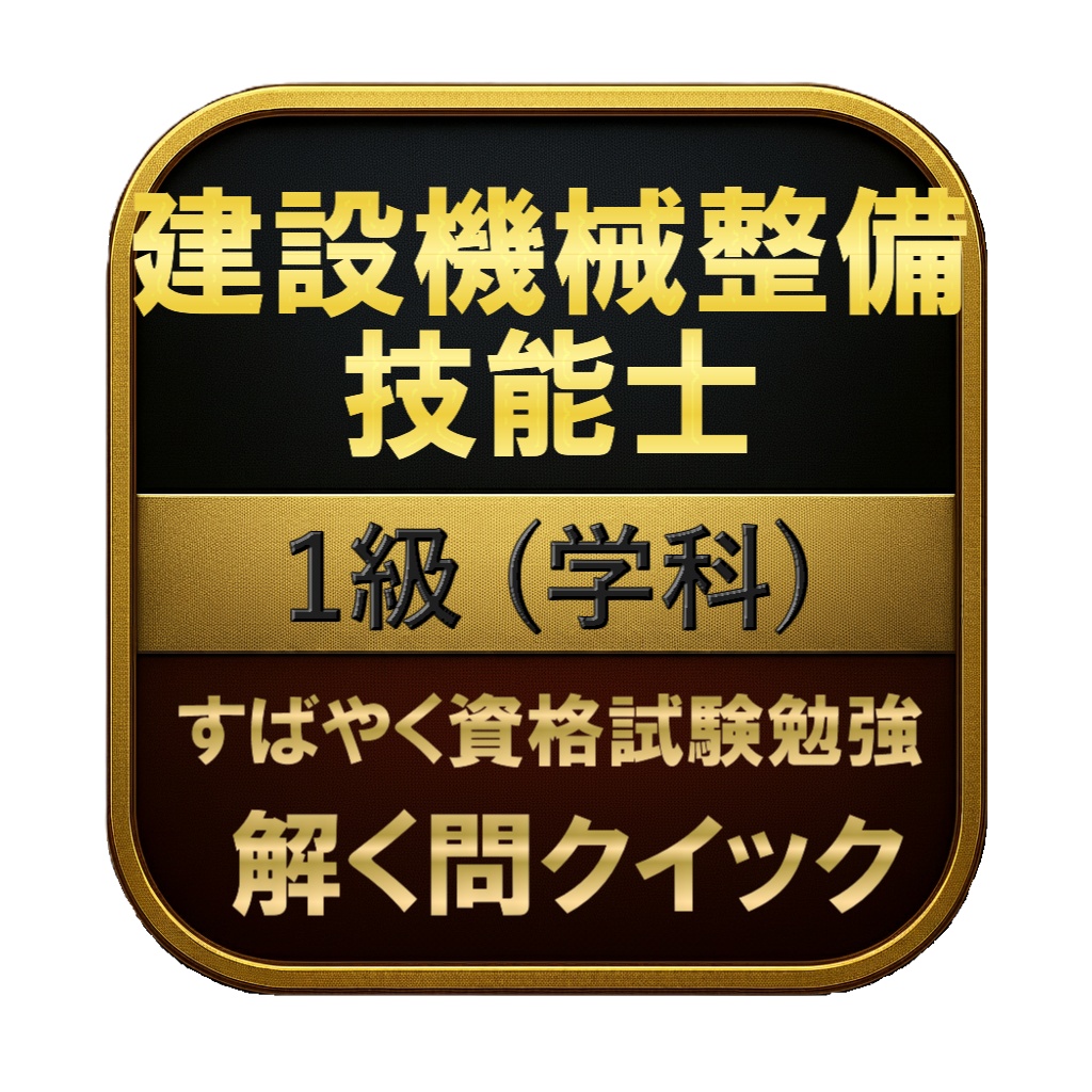 【200問】建設機械整備技能士 1級 (学科) 問題集＆用語集＆解説