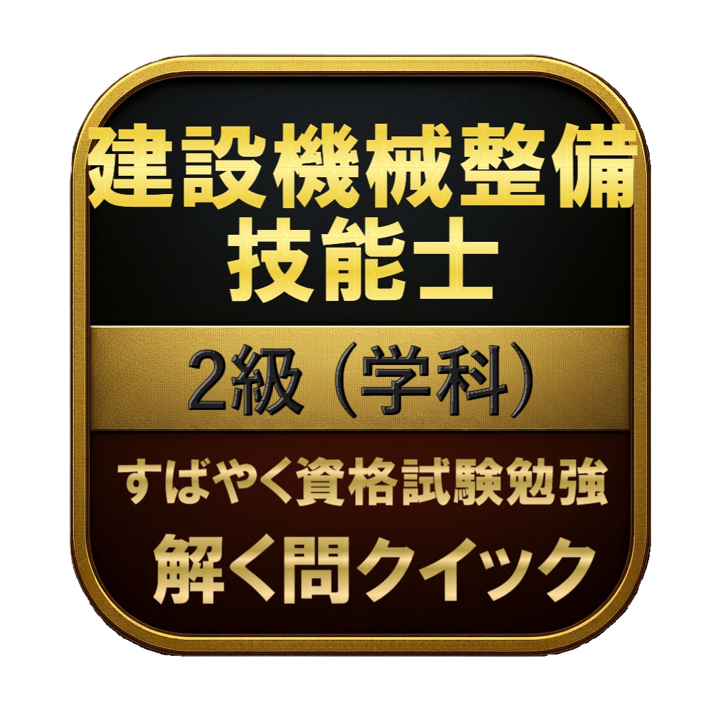 【150問】建設機械整備技能士 2級 (学科) 問題集＆用語集＆解説