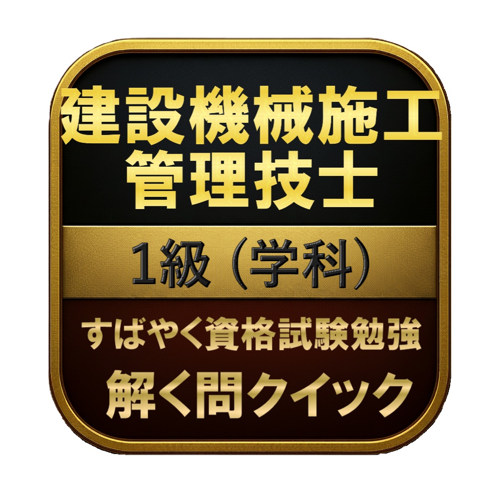 【300問】建設機械施工管理技士 1級 (学科) 問題集＆用語集＆解説