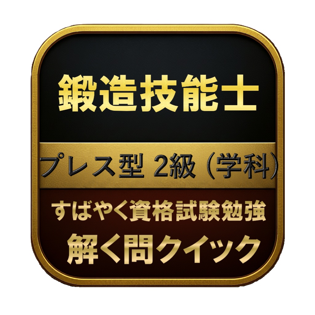 【150問】鍛造技能士 プレス型 2級 (学科) 問題集&用語集&解説