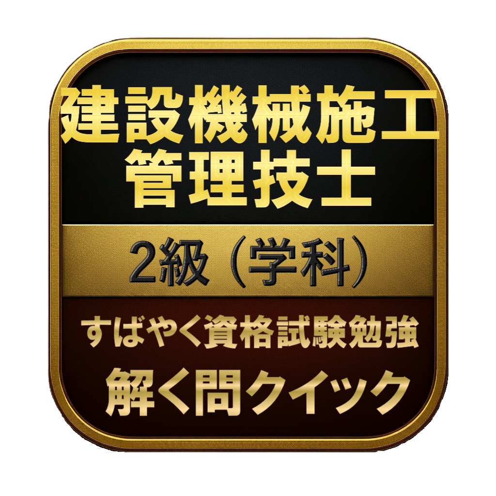 【200問】建設機械施工管理技士 2級 (学科) 問題集＆用語集＆解説