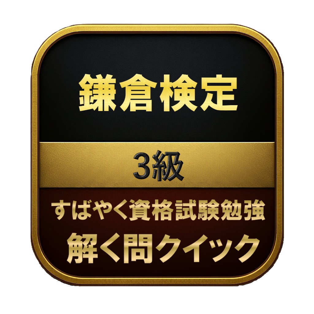 【100問】鎌倉検定 3級 問題集&用語集&解説