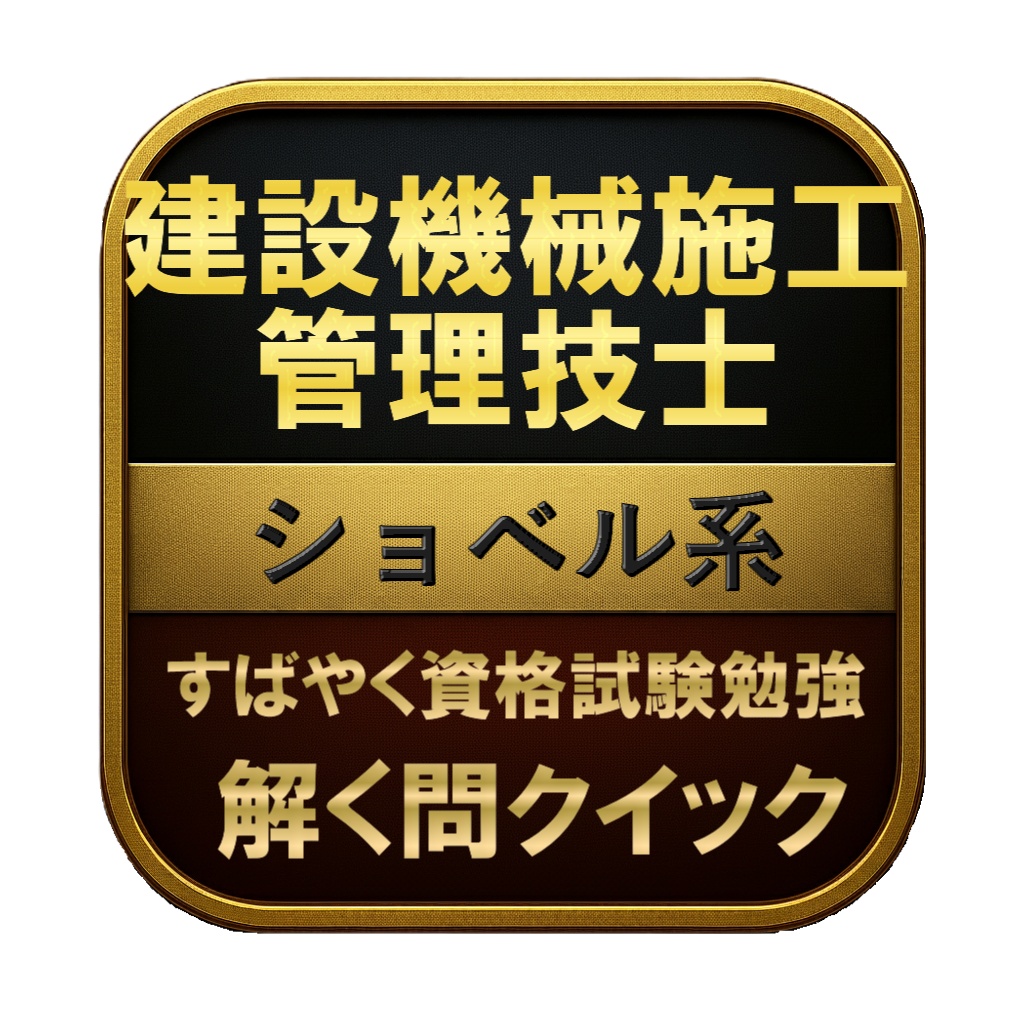 【100問】建設機械施工管理技士 ショベル系 問題集&用語集&解説