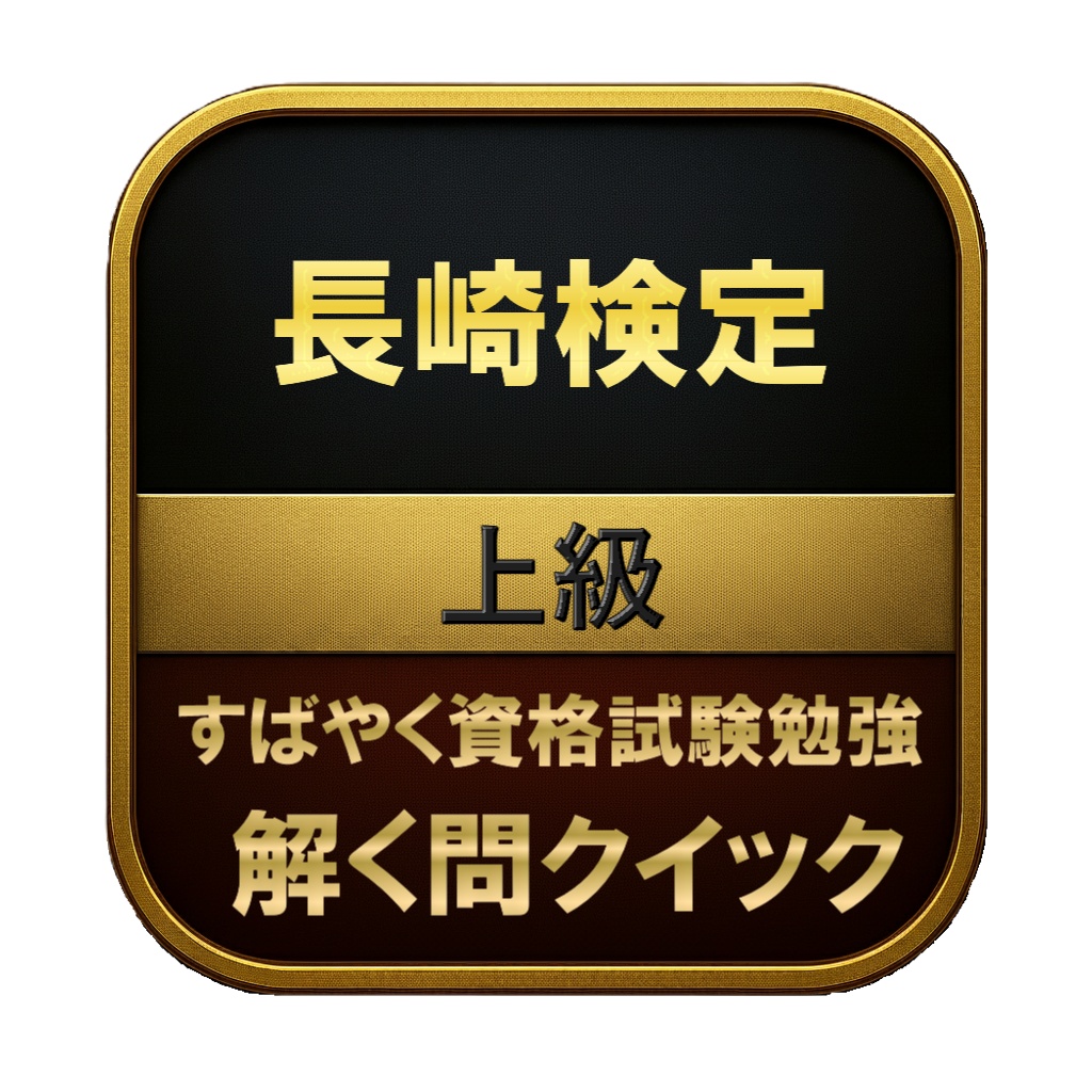 【150問】長崎検定 上級 問題集&用語集&解説