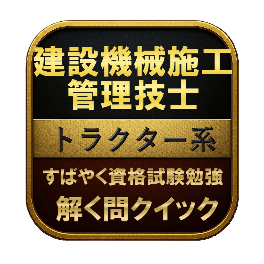 【100問】建設機械施工管理技士 トラクター系 問題集＆用語集＆解説