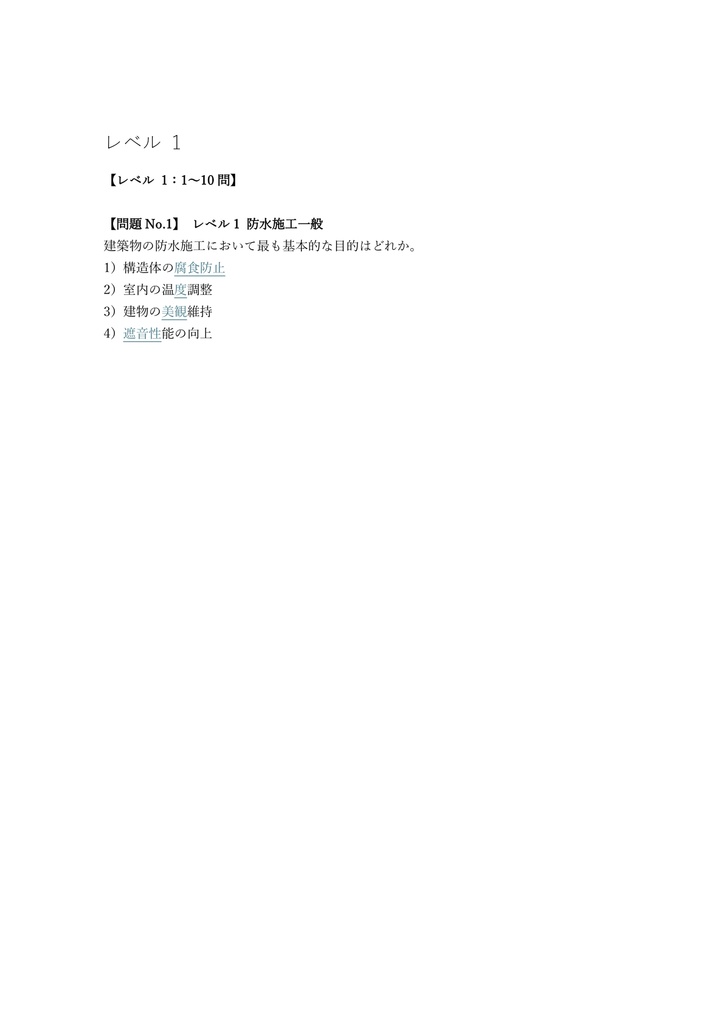 【150問】防水施工技能士 1級 (学科) 問題集&用語集&解説