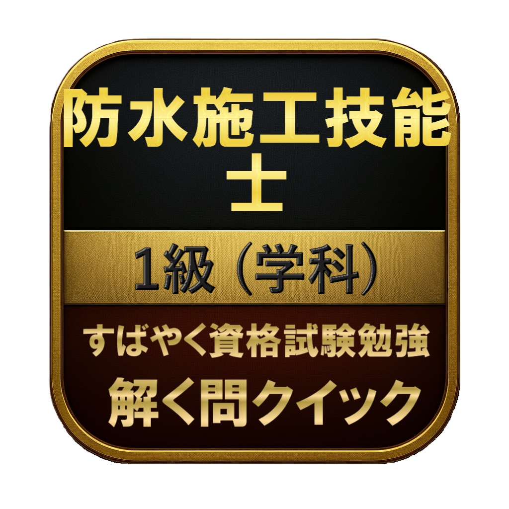 【150問】防水施工技能士 1級 (学科) 問題集&用語集&解説