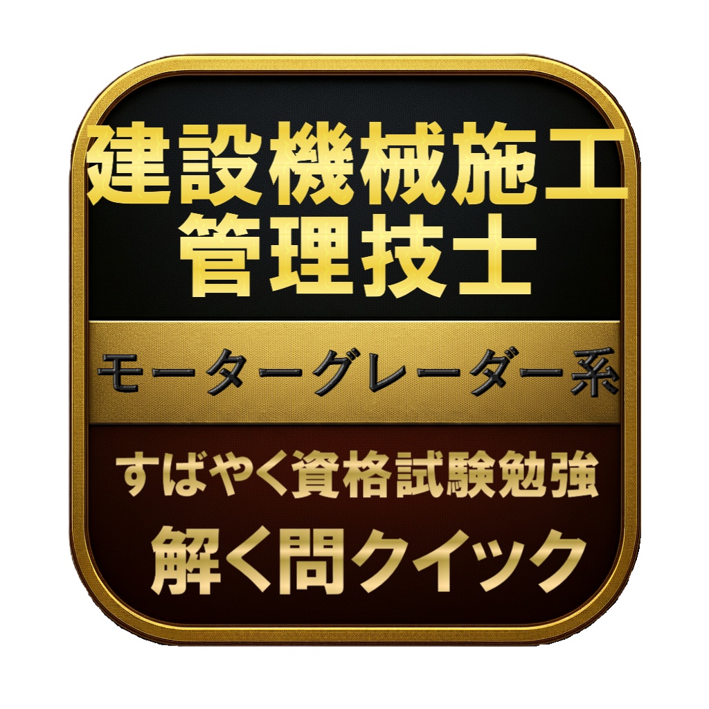 【100問】建設機械施工管理技士 モーターグレーダー系 問題集&用語集&解説