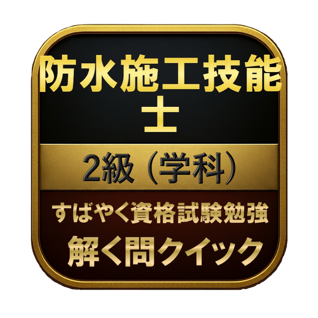 【150問】防水施工技能士 2級 (学科) 問題集&用語集&解説