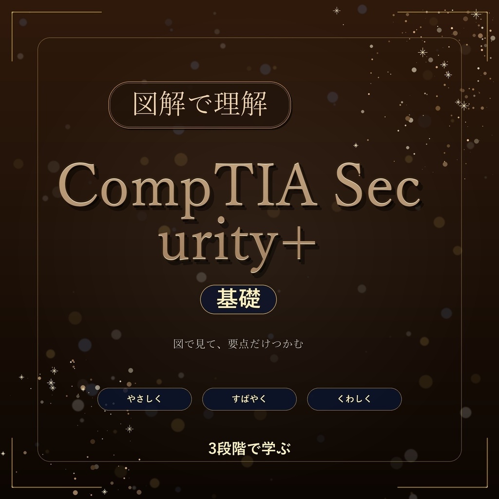 図解で理解★CompTIA Security+ 基礎 参考書図