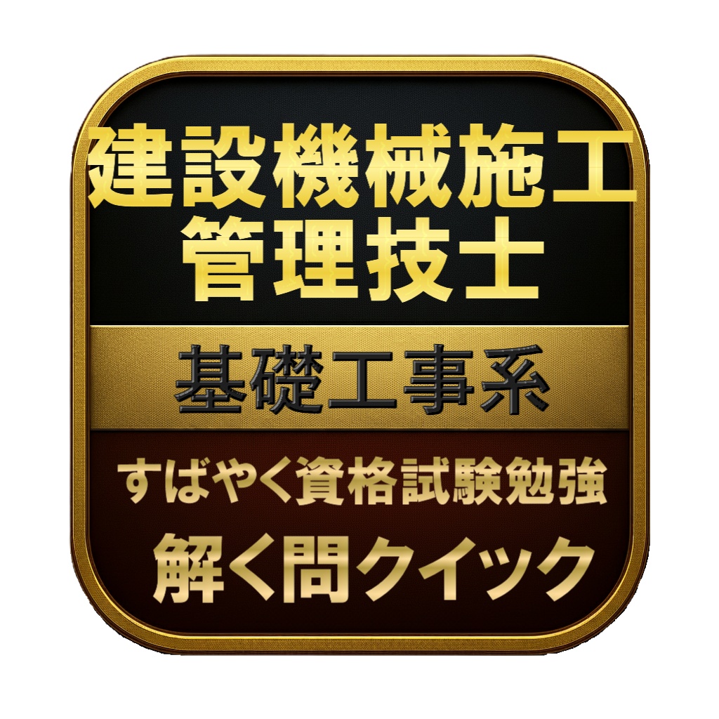 【100問】建設機械施工管理技士 基礎工事系 問題集&用語集&解説