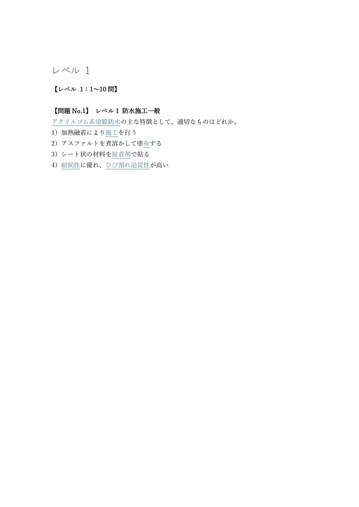 【200問】防水施工技能士 (アクリルゴム) 1級 (学科) 問題集&用語集&解説