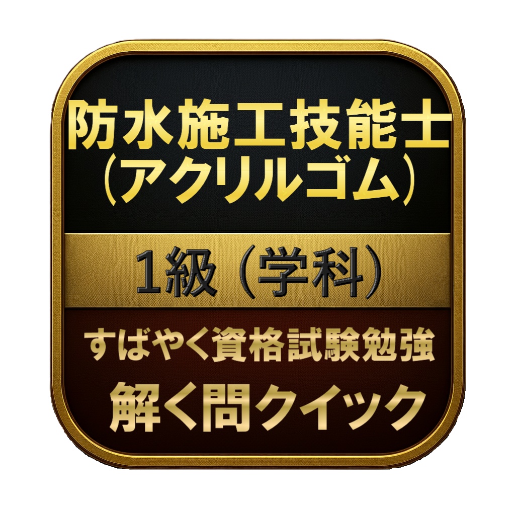 【200問】防水施工技能士 (アクリルゴム) 1級 (学科) 問題集&用語集&解説