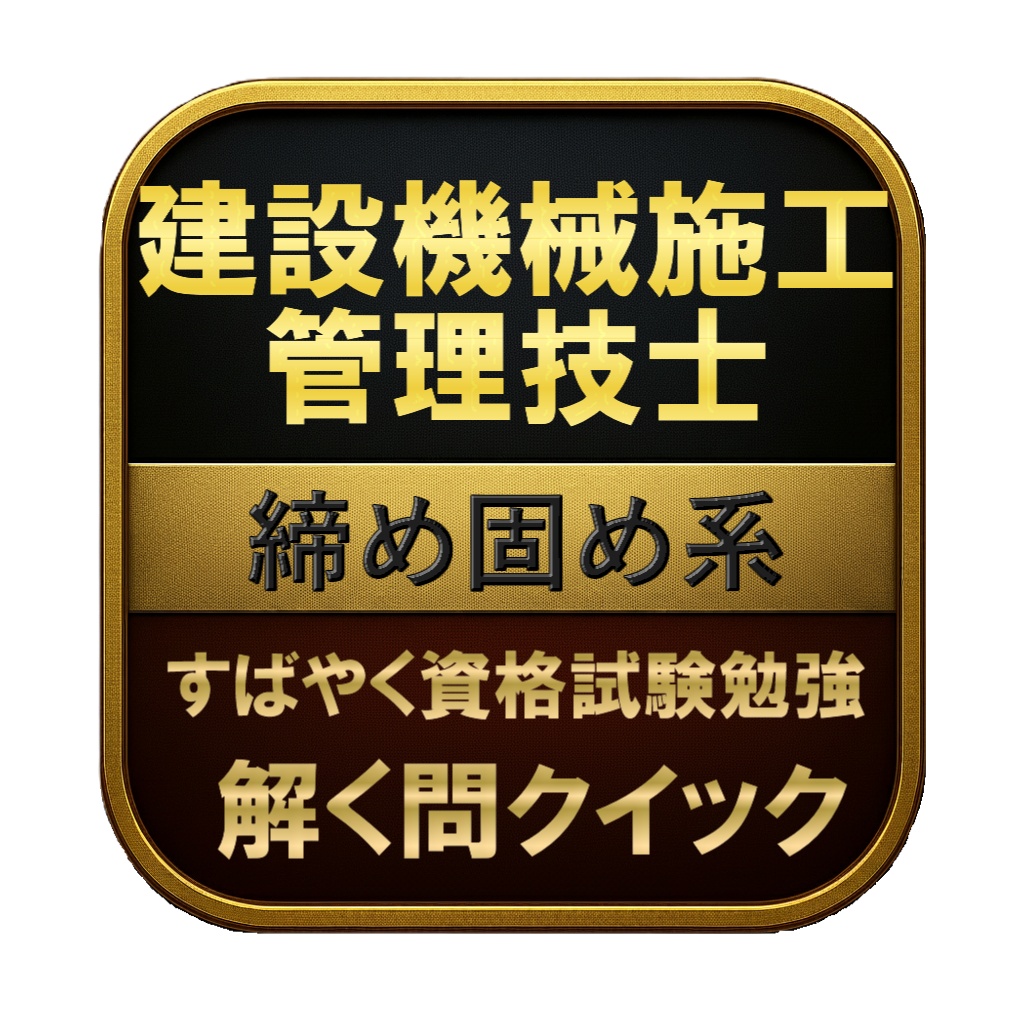【100問】建設機械施工管理技士 締め固め系 問題集&用語集&解説